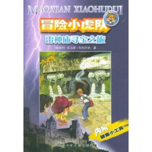 冒险小虎队系列：雷神庙寻宝之旅