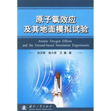 原子氧效应及其地面模拟试验