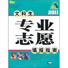 2011文科生专业志愿填报指南
