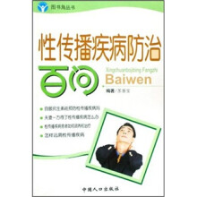 夫妻保健系列：男科疾病防治百问