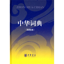 中华词典（双色本）