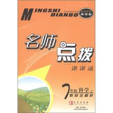 名师点拨系列丛书·名师点拨课课通:7年级科学(上)(配新课标浙教版)(教材全解析)