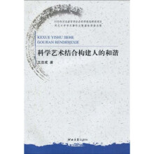 科学艺术结合构建人的和谐