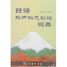 日语拟声拟态副词词典