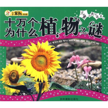 十万个为什么:植物之谜