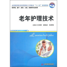 老年护理技术