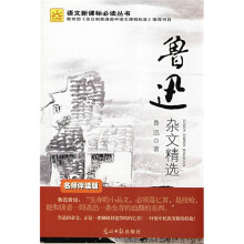 语文新课标必读丛书：鲁迅杂文精选
