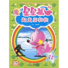 儿童美德培养故事·星星狐26：赶走巫拉拉