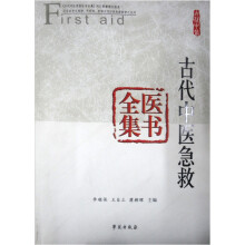 古代中医急救医书全集