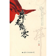舞者飘零