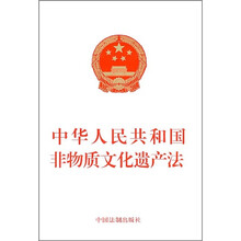 中华人民共和国非物质文化遗产法