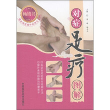 对症足疗图解（附光盘1张）