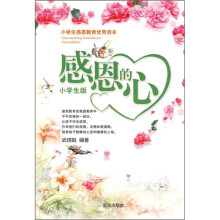 感恩的心（小学生版）