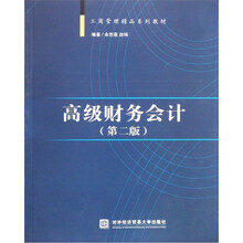 高级财务会计（第2版工商管理精品系列教材）