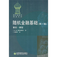 俄罗斯数学教材选译·随机金融基础1：事实·模型