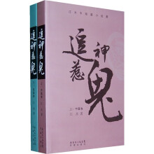 逗神惹鬼：江水中短篇小说集