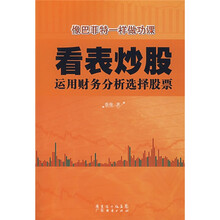 看表炒股：运用财务分析选择股票