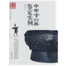 中国青铜器鉴定实例