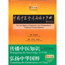 中国中医诊疗疾病十步曲（汉英对照）