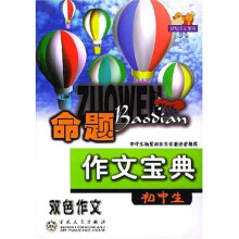 初中生轻松作文宝典丛书：初中生命题作文宝典（双色作文）