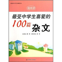 最受中学生喜爱的100篇杂文
