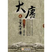 大唐这二百九十年：贞观之路