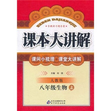 课本大讲解：8年级生物（上）（人教版）