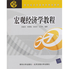 现代经济与管理类规划教材：宏观经济学教程