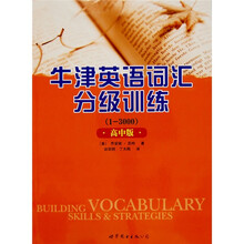 牛津英语词汇分级训练(1-3000)(高中版)