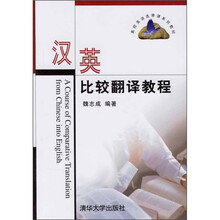 汉英比较翻译教程