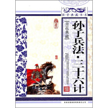青花典藏：孙子兵法·三十六计（珍藏版）