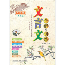 文言文全解与训练（9年级）（人教版）