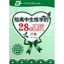 给高中生练字的28条建议（行楷）