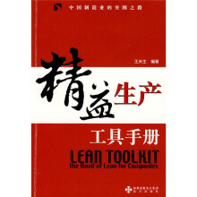 精益生产工具手册