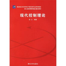新坐标大学本科电子信息类专业系列教材：现代控制理论