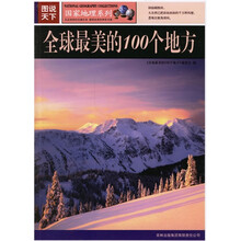 图说天下·国家地理系列:全球最美的100个地方