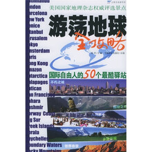 游荡地球全攻略:国际自由人的50个最酷驿站