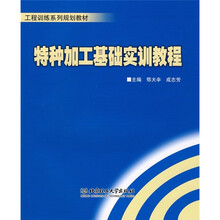 工程训练系列规划教材：特种加工基础实训教程