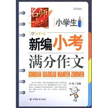 小学生新编小考满分作文