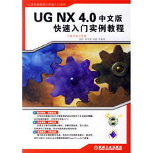 计算机辅助设计快速入门系列:UG NX 4.0中文版快速入门实例教程(附盘)
