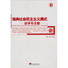 瑞典社会民主主义模式-述评与文献