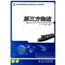 21世纪全国高等院校物流专业创新型人才培养规划教材：第三方物流
