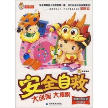 安全自救大迷宫大搜索（镇定卷）