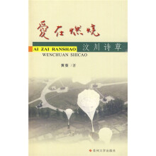 爱在燃烧：汶川诗草