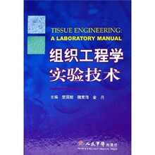 组织工程学实验技术