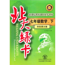 北大绿卡·新课标教材课时同步讲练:7年级数学(下)(华东师大版)(升级)