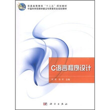 C语言程序设计（普通高等教育十二五规划教材）