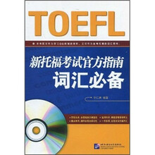新托福考试官方指南词汇必备（附光盘）