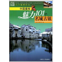 中国最有魅力101个名城古镇