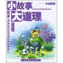 小故事大道理（紫色卷）